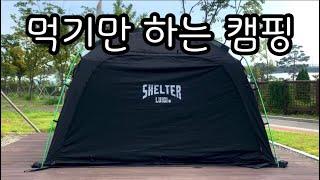 먹기만 하는 캠핑/ 루이지쉘터/ 미니멀캠핑/ 퇴근박/ 먹방/ camping/ asmr