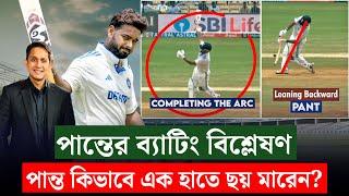 পান্ত কিভাবে এক হাতে ছক্কা মারেন? কি বলেছেন বিশেষজ্ঞরা  || On Field 2024