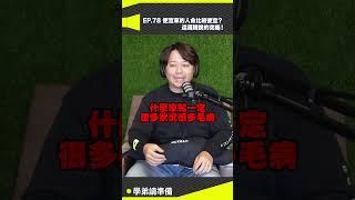 沒錢的人命比較便宜？#兩千 #2000car #兩千中古車 #car #給我流量 #podcast #學弟請準備