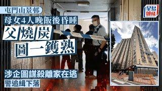 屯門山景邨燒炭｜男戶主疑財困 迷暈妻女4人圖「一鑊熟」 警列企圖謀殺｜星島頭條新聞｜屯門｜山景邨｜燒炭｜財困｜謀殺