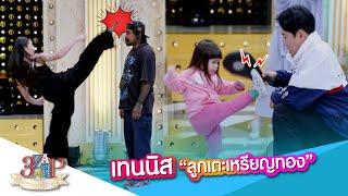 “เทนนิส” ลูกเตะเหรียญทองบนส้นสูง!! | 3 แซ่บ | 22 ก.ย. 67