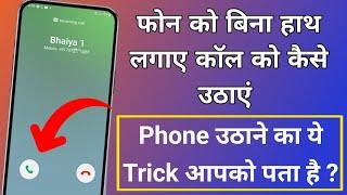 Phone उठाने का ये Trick आपको पता है ? | Phone ko Bina Hath Lagaye Call ko kaise Uthaye