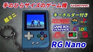 手のひらサイズのゲーム機！RG Nano誕生！超ミニゲーム機！ANBERNICのエミュ機