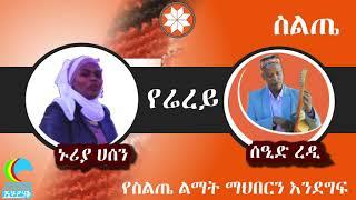 Siltie:- ሰዒድ ረዲ እና ኑሪያ ሀሰን - የሬረይ - Seid Redi & Nuriya Hassen - Yererey - Ethiopian Siltie Music