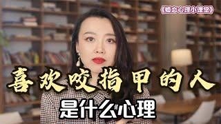 心理学：喜欢咬指甲不是习惯，而是心理问题？心理专家支招解决