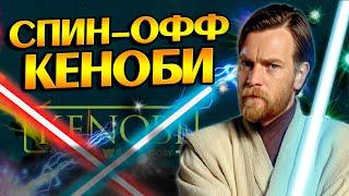 Сериал Оби-Ван Кеноби спасёт Звёздные Войны?