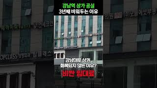 강남역 1층 상가들이 공실로 방치된 진짜 이유