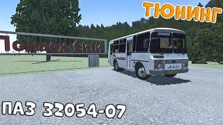 ПАЗ 32054-07 С ТЮНИНГОМ ДЛЯ ИГРЫ PROTON BUS SIMULATOR