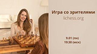 Игра со зрителями! lichess.org [RU]