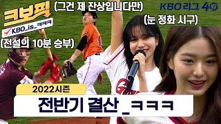 [크보픽] 전반기 꿀잼 장면을 모아-모았다! ｜전반기 결산｜9회｜KBO 핫클립｜