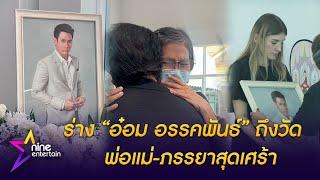 ร่าง อ๋อม อรรคพันธ์ ถึงวัดธาตุทอง พ่อแม่-ภรรยาสุดเศร้า (คลิป)