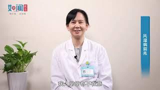 【风湿免疫科】风湿病前兆