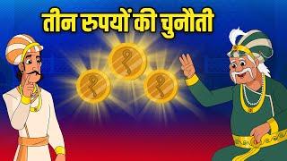 तीन रुपयों की चुनौती | 3 Rupees challenge 🪙 | Akbar Birbal Stories | Akbar Birbal Ki Kahani | S2 Ep4