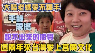 台灣宮廟裡有國寶⁉️大陸父母這兩年愛上台灣宮廟文化，是平靜是震撼，老媽：有種說不出來的感覺，參觀故宮博物院展品，老媽拿著它愛不釋手️