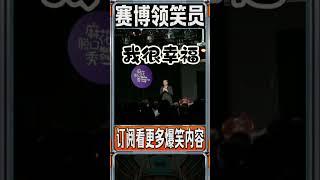 我很幸福！万书记脱口秀 #脱口秀 #搞笑 #高能段子手