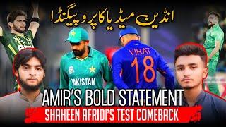 Shaheen Afridi's Test Comeback | Amir's Bold Statement on Babar Azam | Indian Media Propaganda