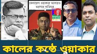 ওয়াকার কেন কিভাবে কালের কন্ঠের অফিসে গেলেন মোস্তফা কামালের কাছে