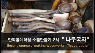 만파목공예 소품만들기 과정 2차 "나무 국자 만들기"