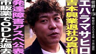 エハラマサヒロ/吉本興業退社の真相/発達障害アスペ公表/市販薬でODした少年時代