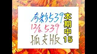 本期中15【今彩539】12月6日(五)孤支版【上期中28】 #539 號碼