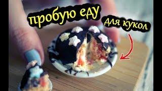 ПРОБУЮ ЕДУ ДЛЯ КУКОЛ  Миниатюрная еда!