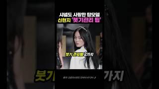 샤넬도 사랑한, 탑모델 신현지의 붓기관리 법 2가지