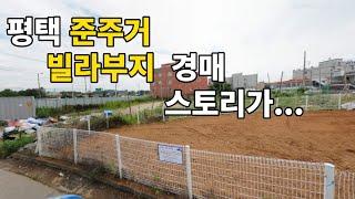 신축빌라 '개발부지' 평택 준주거지 '대지' 경매 스토리를 알고 낙찰 받으세요.스토리를 알면 어디가 좋은자리인지 보입니다.