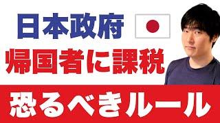 【日本帰国】で多額の課税、年金「落とし穴」。海外在住者の相続ルールが改悪されるとしたら・・・