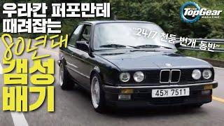 [올드카 리뷰] 세상 하나뿐인 BMW E30 3시리즈 'V8' 주행기 (feat. 귀르가즘) / BMW E30 3-series V8