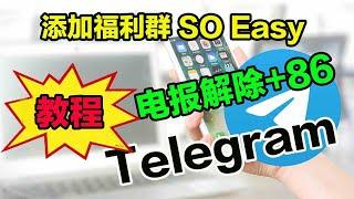 分享一下电报Telegram解除+86的限制和添加福利群的方法。