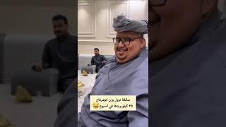 سالفه نزول وزن ابو مرداع ٣٥كيلو في الأسبوع ونعم ابو يمن اشتراكك في القناه يبين طيب اصلك