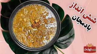 طرز تهیه شش انداز بادمجان مجلسی با طعمی بی نظیر