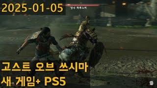 결투만 하면 약해지는 나. 고스트 오브 쓰시마 새 게임+ PS5 #2, 2025-01-05 라이브 스트리밍