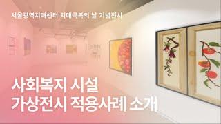 '걸어본' 가상 전시 고객 사례 [서울광역치매센터]