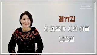 토닥토닥시낭송교실 '제17강' [시 제목과 시인 이름 낭송법] 시낭송강의