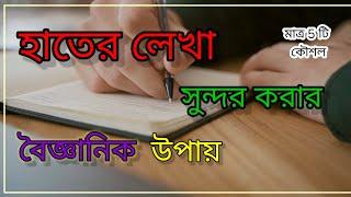 হাতের লেখা সুন্দর করার বৈজ্ঞানিক উপায় | How to improve handwriting in 1 day . Better Handwriting ️