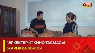 УТРК НАРЫН: "ЭРКЕКТЕР-4" КИНО ТАСМАСЫ ЖАРЫККА ЧЫКТЫ .