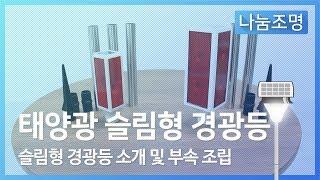 태양광 슬림형 경광등 소개 싸이렌 방범등 동물퇴치