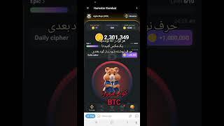 گرفتن جایزه یک میلیونی در همستر کامبت#bitcoin #crypto #notcoin #binance #hamsterkombot #HM