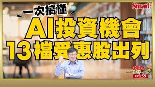 一次搞懂AI投資機會，13檔受惠股出列！AI從「雲」到「端」，還有邊緣運算是什麼？｜峰哥｜Smart智富．投資的一千零一夜159