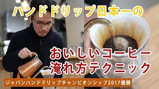 【おうちでハンドドリップ】おいしいコーヒーの淹れ方～ジャパンハンドドリップチャンピオンシップ2017チャンピオン久保田洋平さんが実演解説～