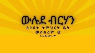 የውሉደ ብርሃን ሰንበት ት/ቤት ፲፱ ኛ ዓመት የልደት በዓል አከባበር