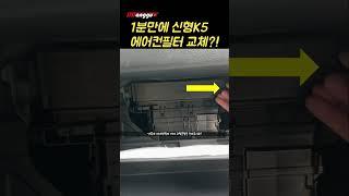 1분만에 신형 K5 에어컨필터 교체?