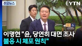 이명현 특검 "윤, 당연히 대면 조사...불응 시 체포 원칙" / YTN