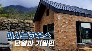 [밀양 패시브하우스] 완벽한 단열과 기밀을 위한 작업_엘비탑하우스