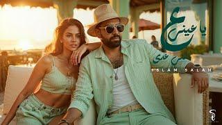 يا عيني على اللي عدى - اسلام صلاح [Official Video 2025] ya 3iny 3ala ely 3ada - islam Salah