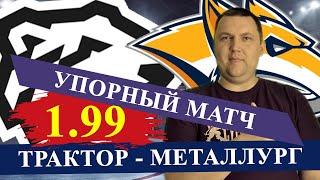 ТРАКТОР - МЕТАЛЛУРГ МГ. КХЛ. ПРОГНОЗ И СТАВКА НА МАТЧ / КХЛ ПРОГНОЗЫ