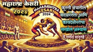 "महाराष्ट्र केसरी 2024: कुस्ती संघटनेतील वादाचा सविस्तर उलगडा | Kusti Mallavidya