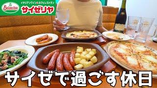 【サイゼリヤ】ファミレスで夕方から酒を楽しむ30代男の休日！