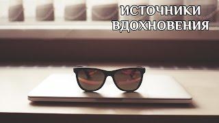 Источники вдохновения. Идеи для вдохновения